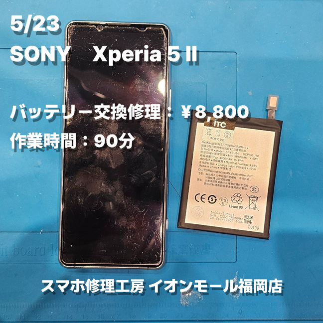 SONY　Xperia 5 Ⅱ　バッテリー交換の修理実例｜バッテリー劣化【スマホ修理工房 イオンモール福岡店】